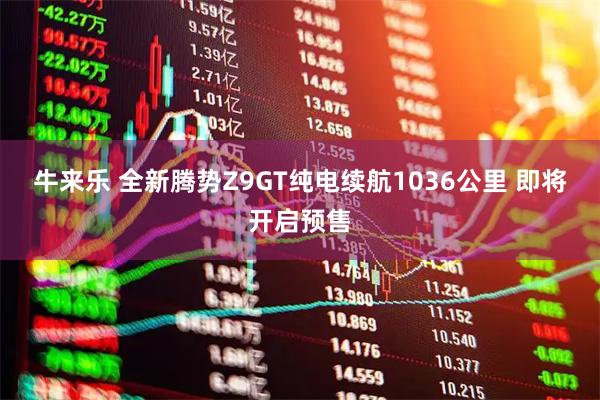 牛来乐 全新腾势Z9GT纯电续航1036公里 即将开启预售